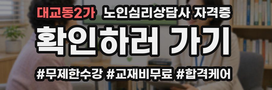 대교동2가 노인 심리 상담사 자격증