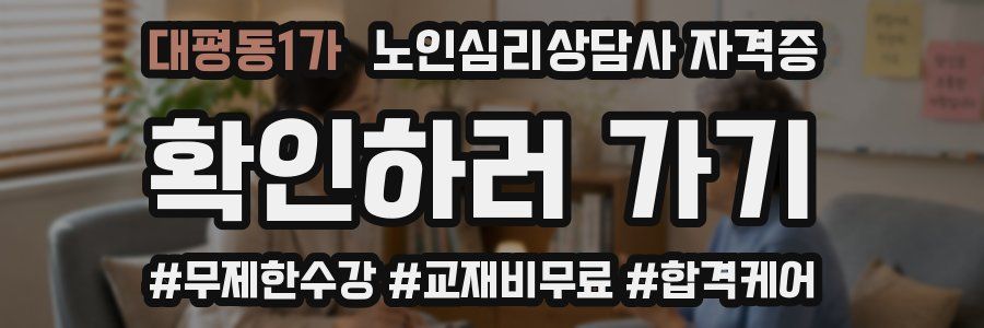 대평동1가 노인 심리 상담사 자격증