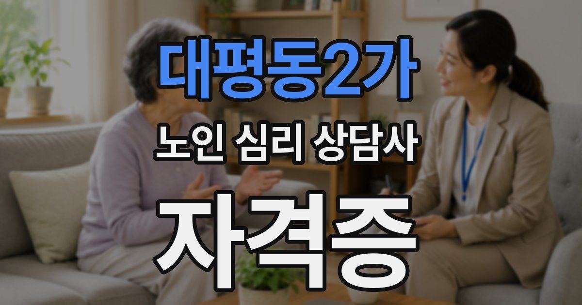 대평동2가 노인 심리 상담사 자격증