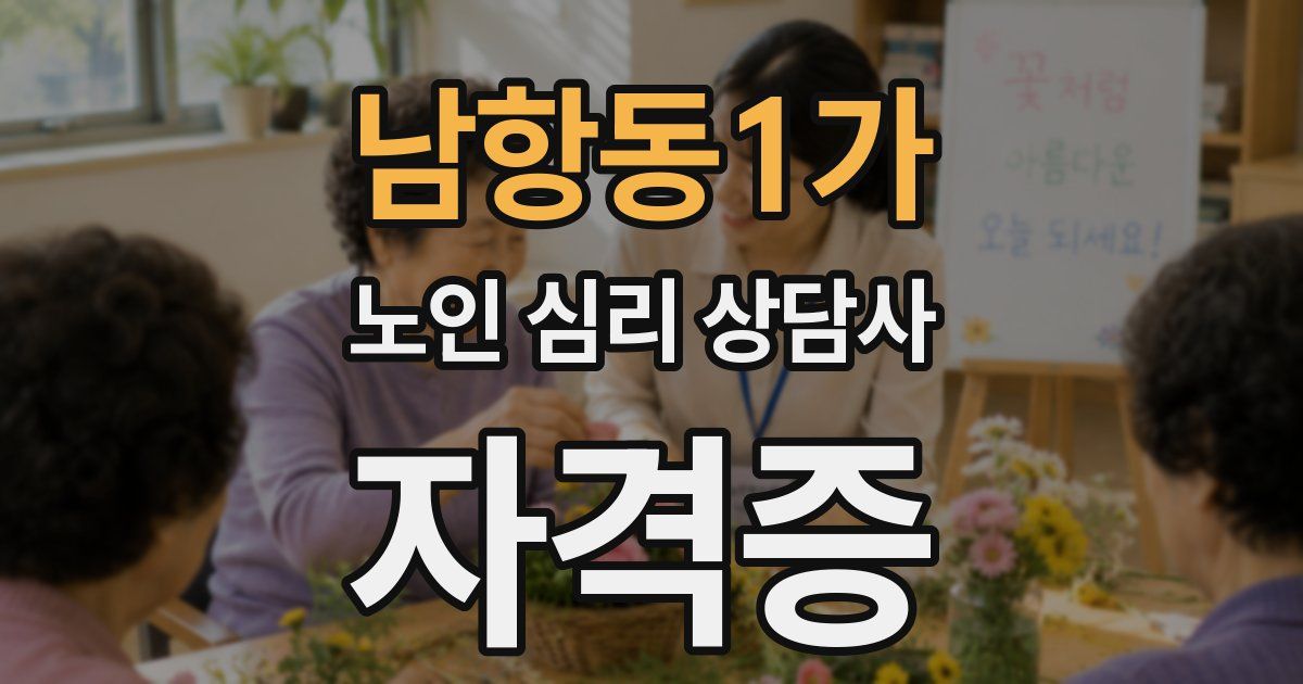 남항동1가 노인 심리 상담사 자격증