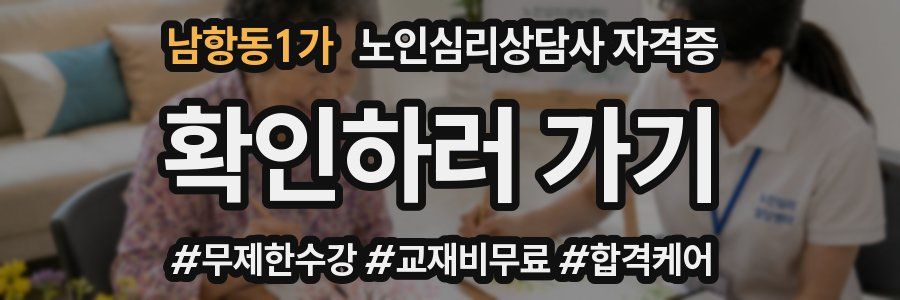 남항동1가 노인 심리 상담사 자격증