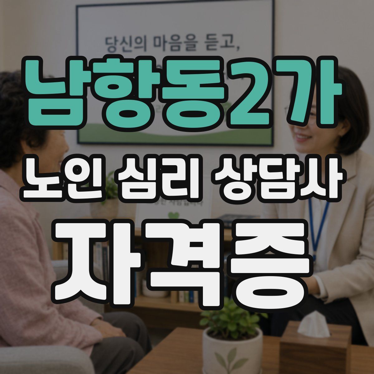 남항동2가 노인 심리 상담사 자격증
