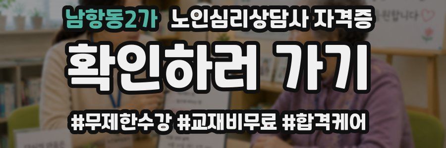남항동2가 노인 심리 상담사 자격증