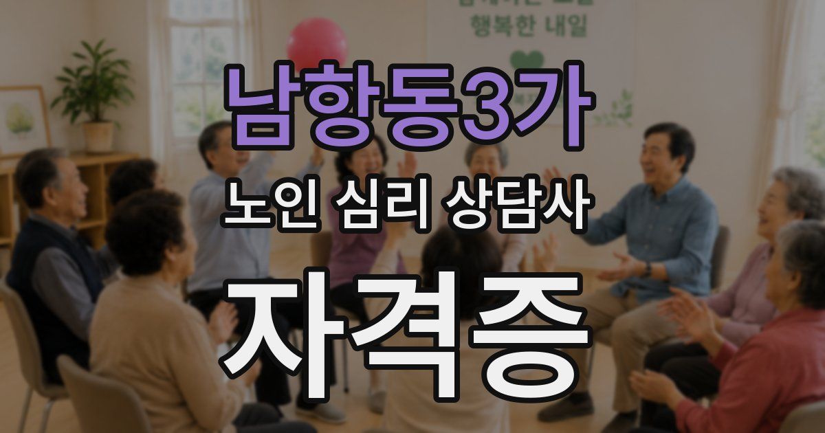 남항동3가 노인 심리 상담사 자격증