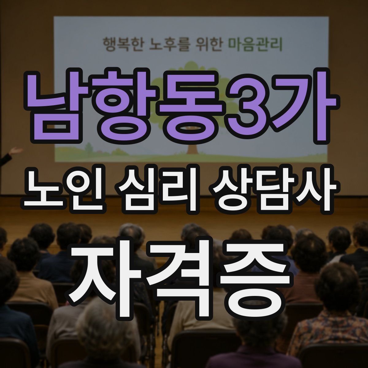 남항동3가 노인 심리 상담사 자격증
