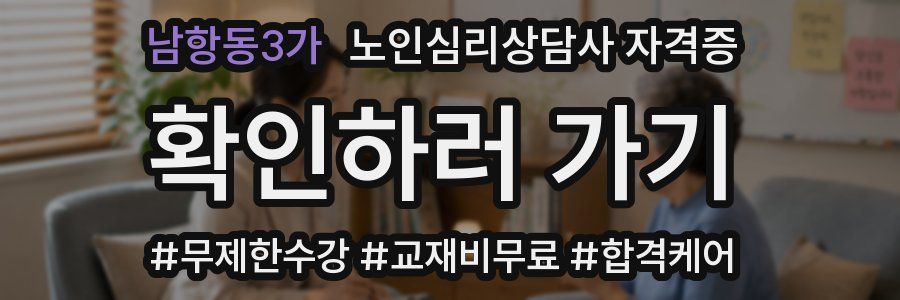 남항동3가 노인 심리 상담사 자격증