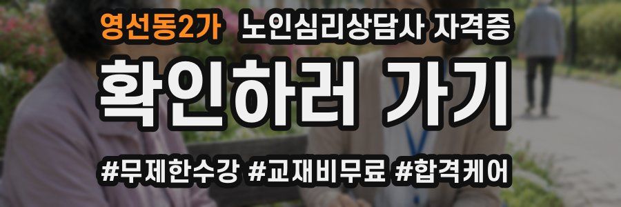 영선동2가 노인 심리 상담사 자격증