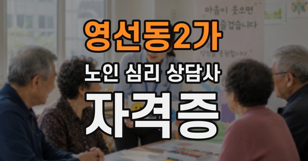 영선동2가 노인 심리 상담사 자격증