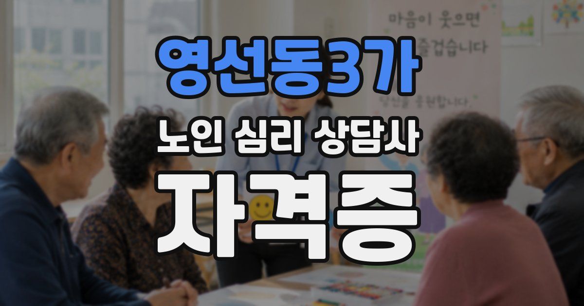 영선동3가 노인 심리 상담사 자격증
