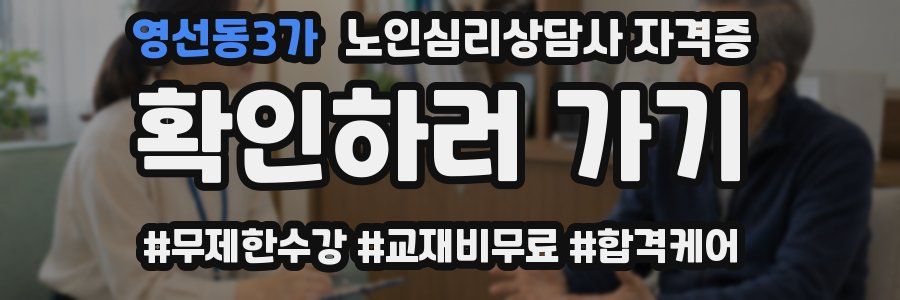 영선동3가 노인 심리 상담사 자격증