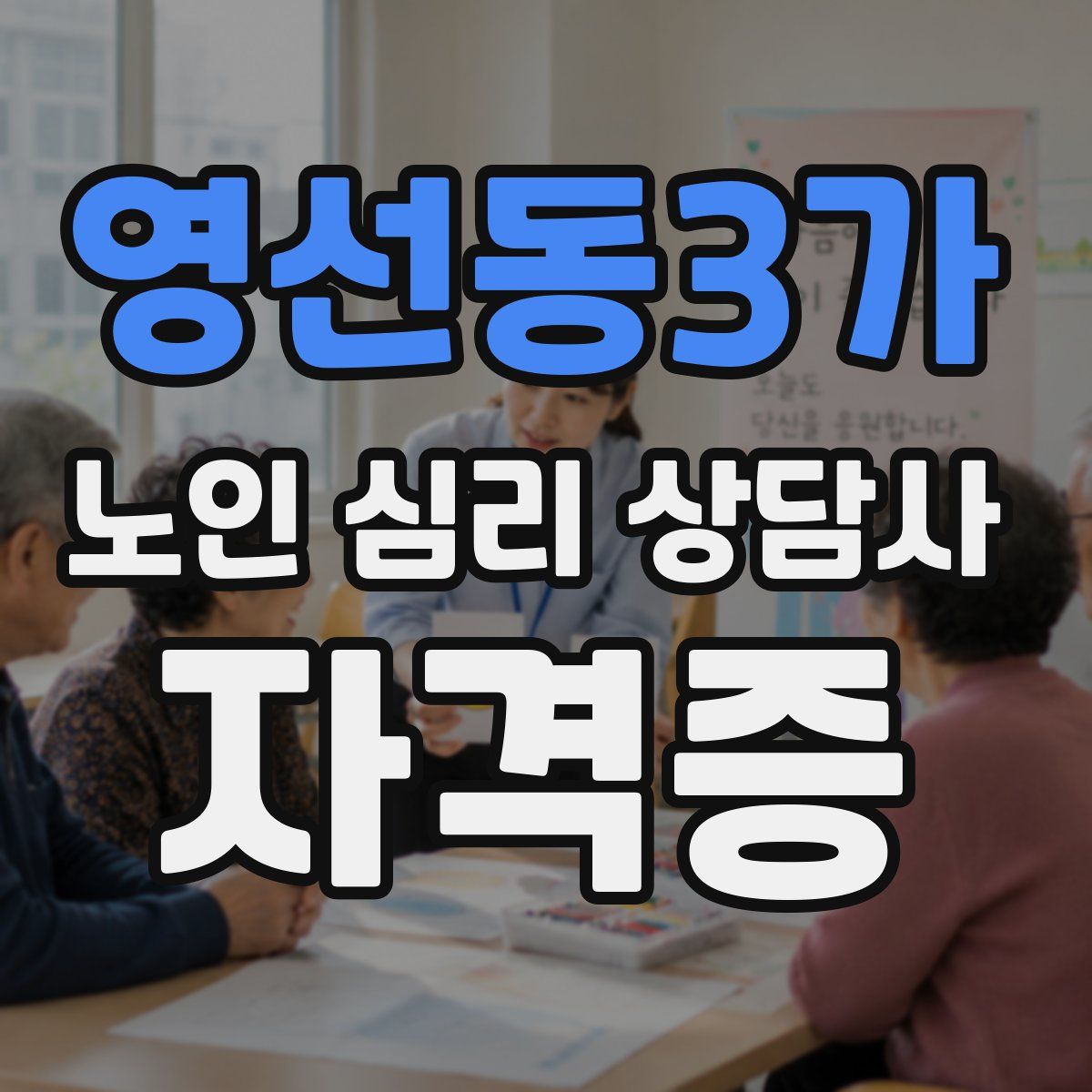 영선동3가 노인 심리 상담사 자격증