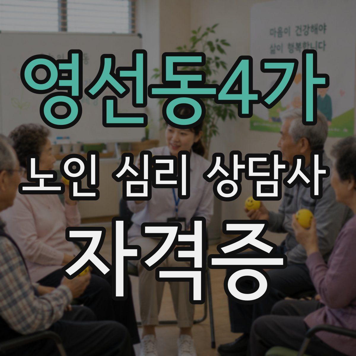 영선동4가 노인 심리 상담사 자격증