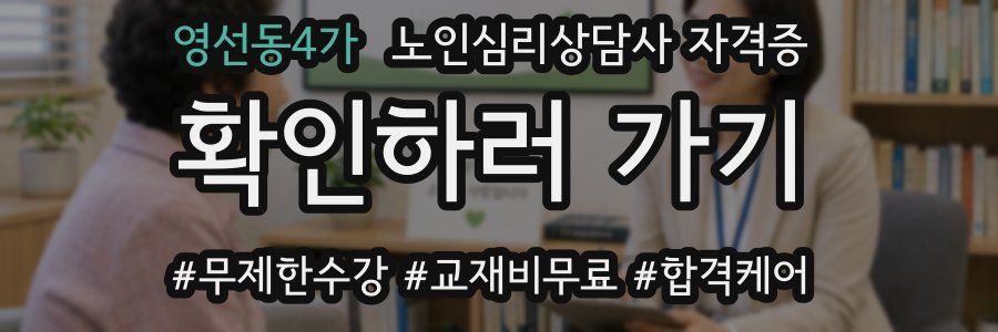 영선동4가 노인 심리 상담사 자격증