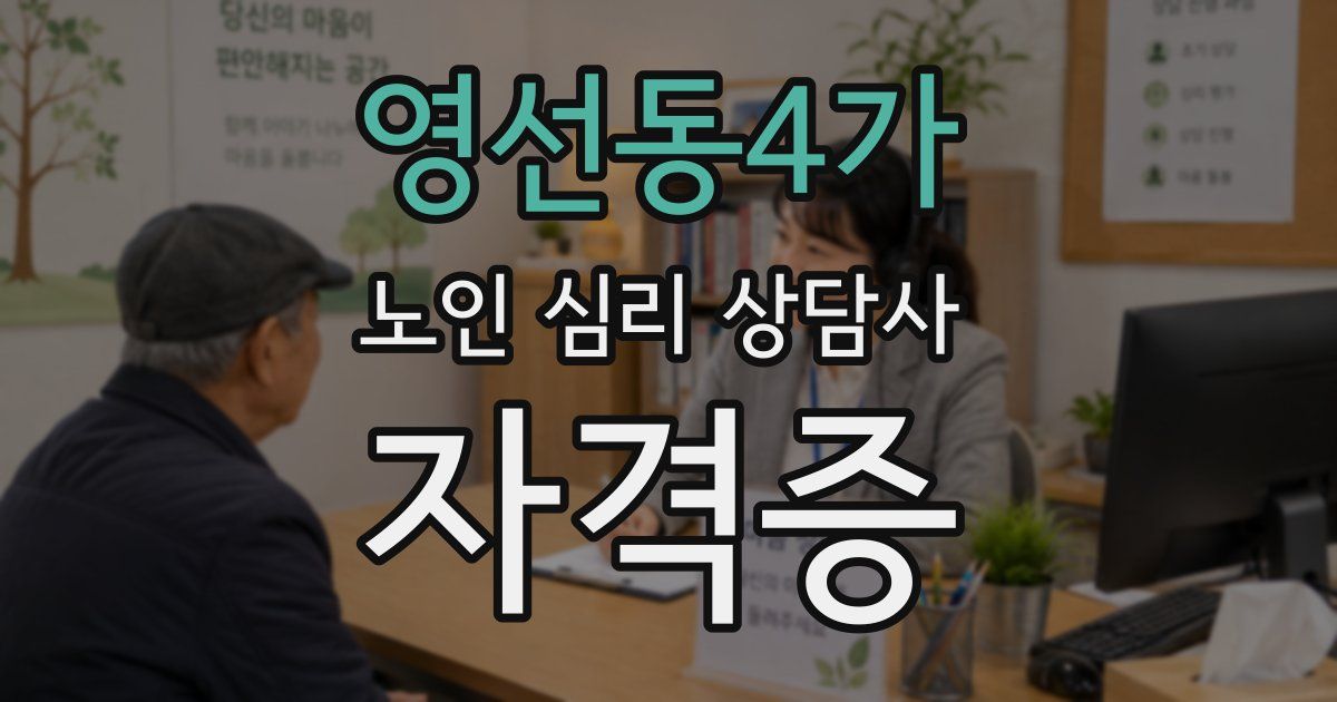 영선동4가 노인 심리 상담사 자격증