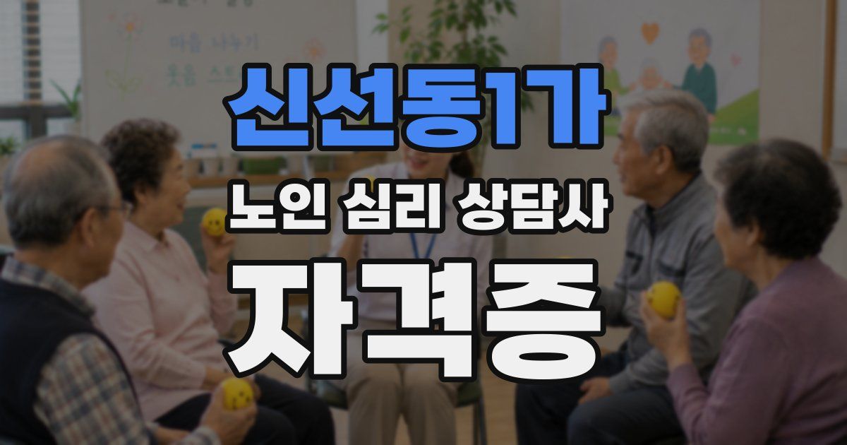 신선동1가 노인 심리 상담사 자격증