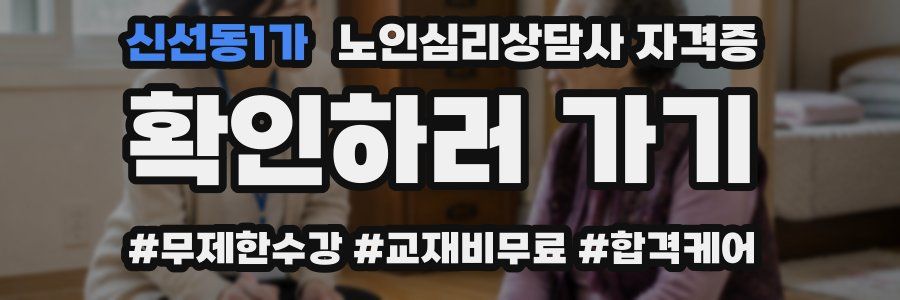 신선동1가 노인 심리 상담사 자격증