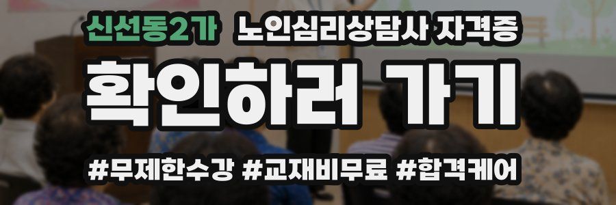 신선동2가 노인 심리 상담사 자격증