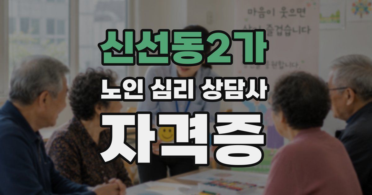 신선동2가 노인 심리 상담사 자격증