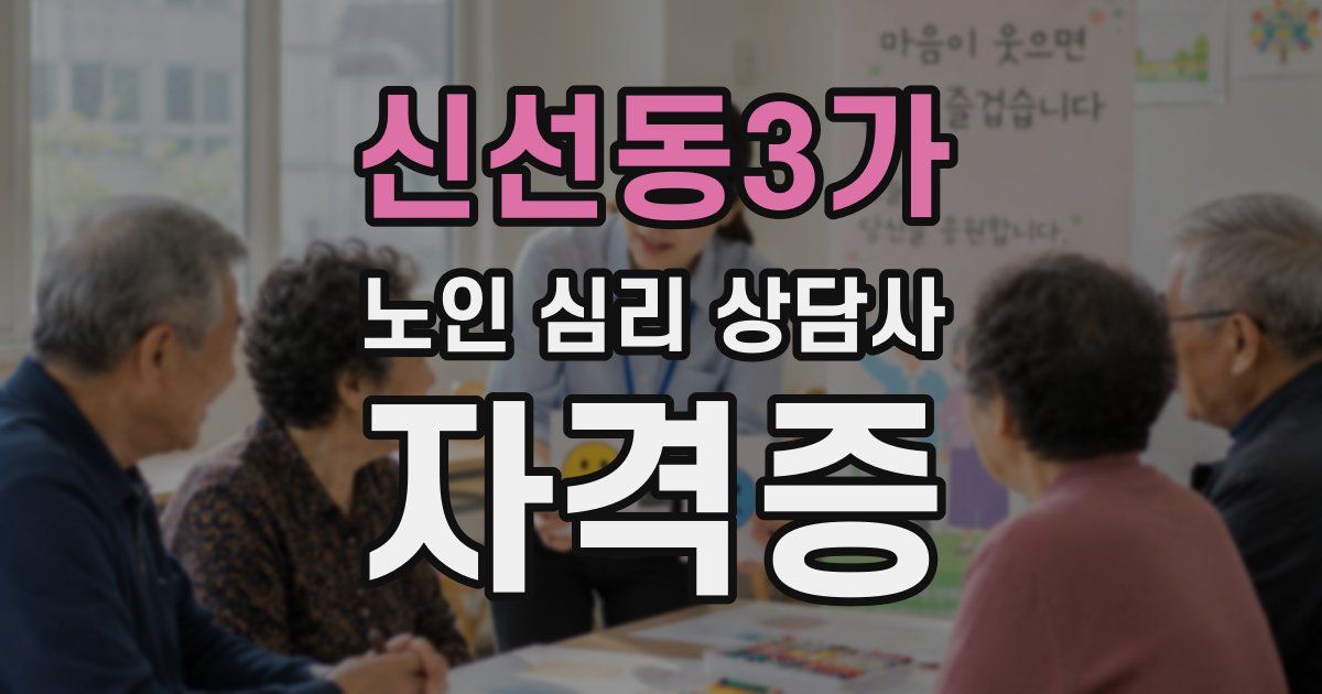 신선동3가 노인 심리 상담사 자격증