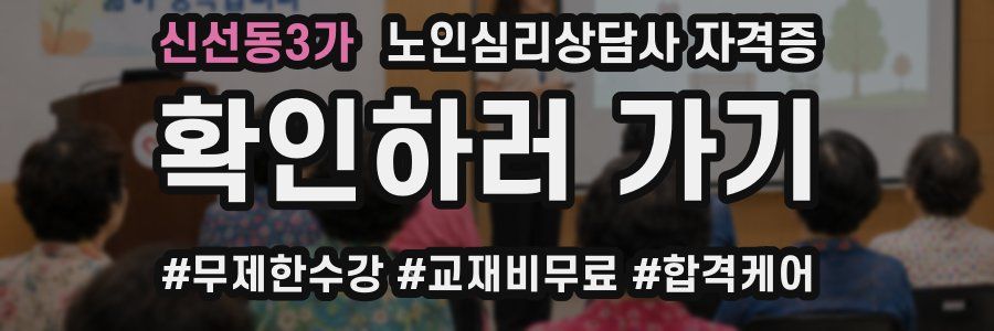 신선동3가 노인 심리 상담사 자격증