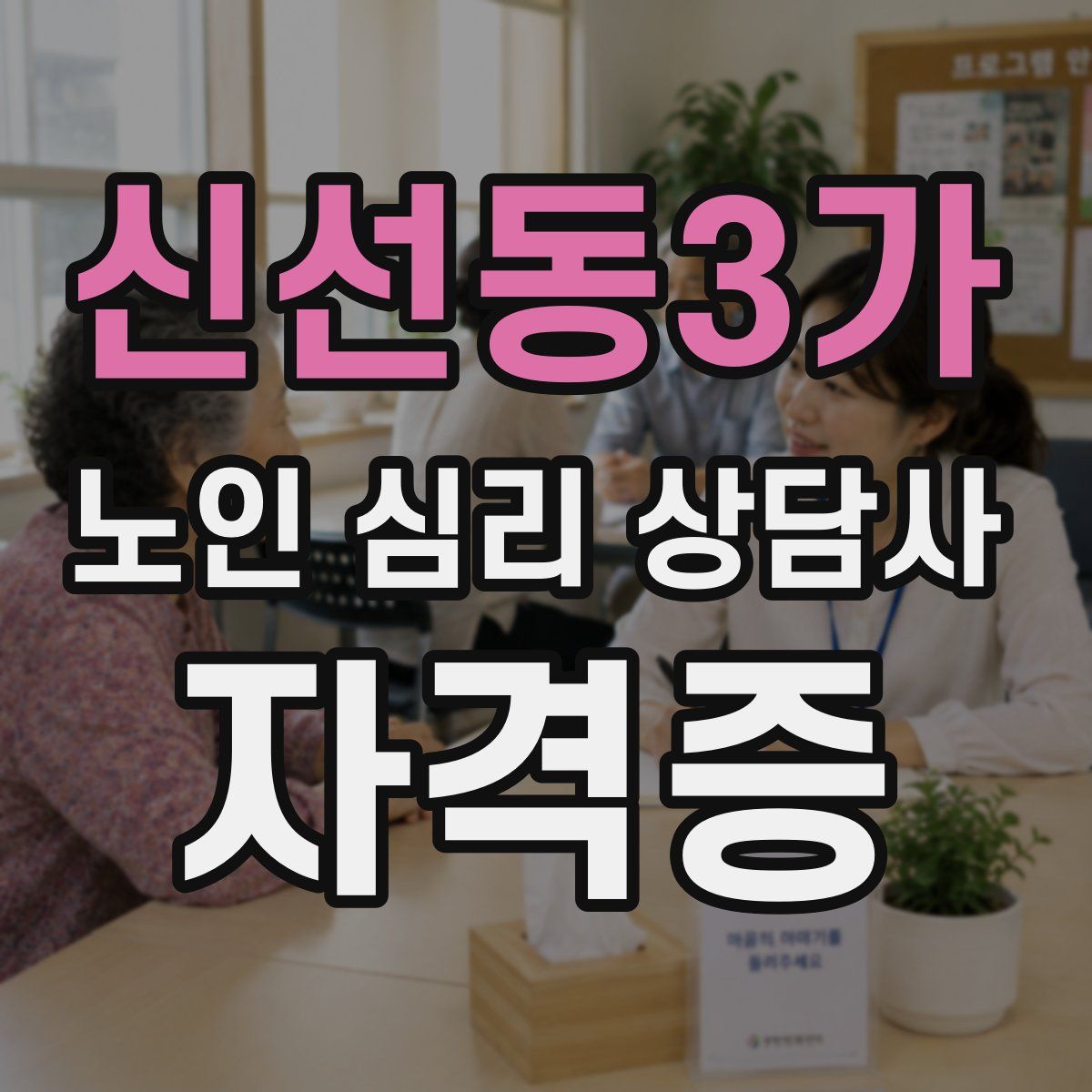 신선동3가 노인 심리 상담사 자격증