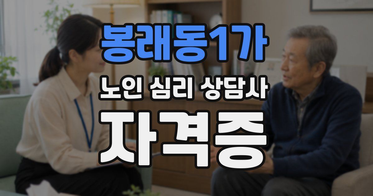 봉래동1가 노인 심리 상담사 자격증