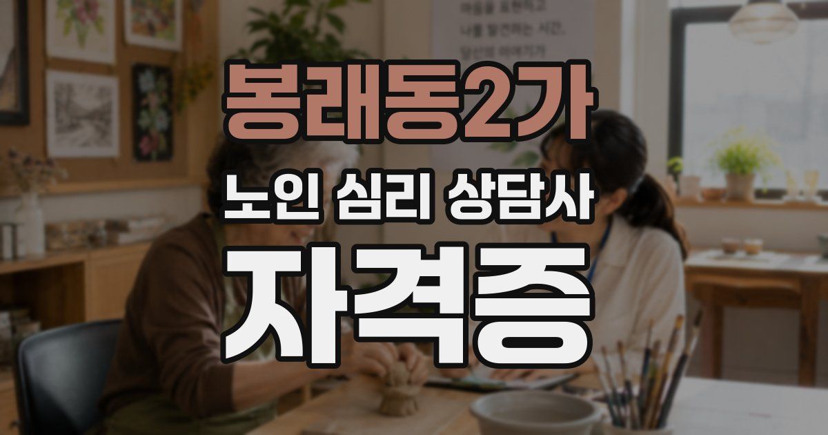 봉래동2가 노인 심리 상담사 자격증