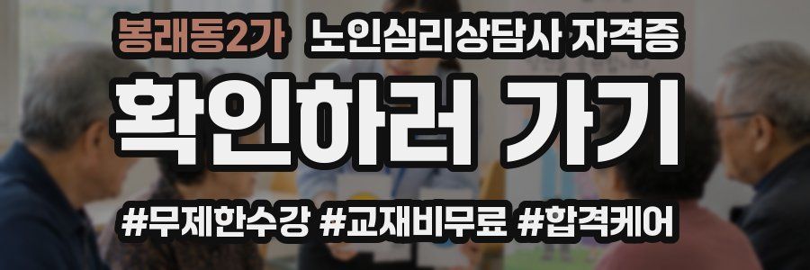봉래동2가 노인 심리 상담사 자격증