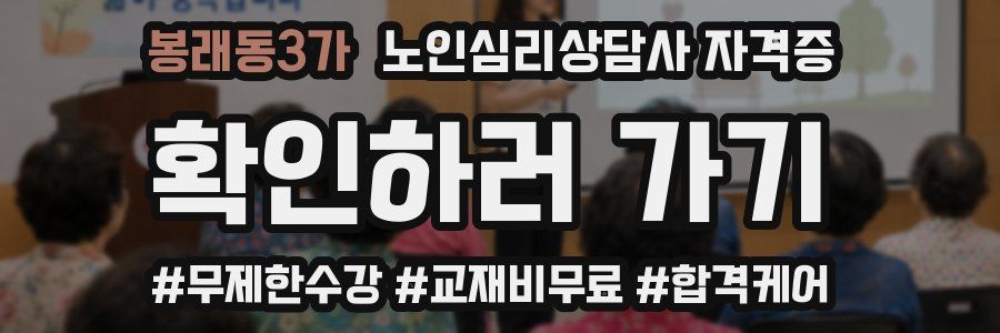 봉래동3가 노인 심리 상담사 자격증