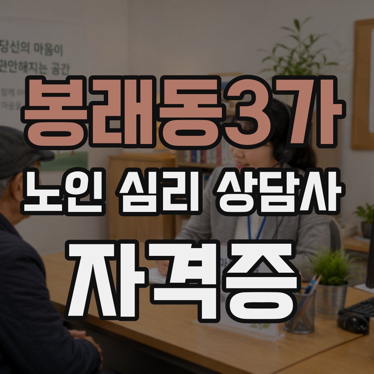 봉래동3가 노인 심리 상담사 자격증