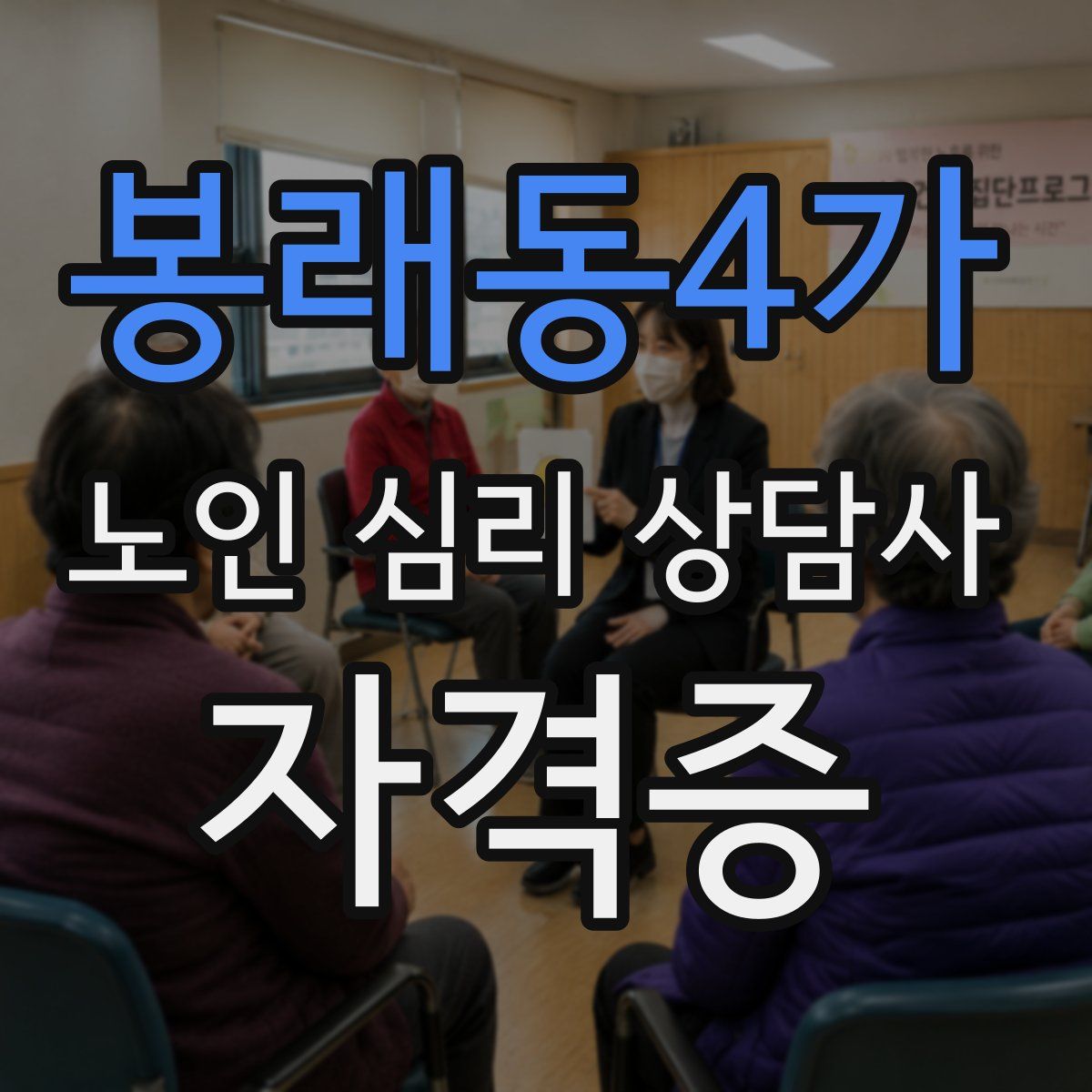 봉래동4가 노인 심리 상담사 자격증