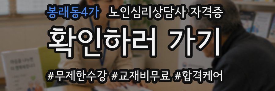 봉래동4가 노인 심리 상담사 자격증