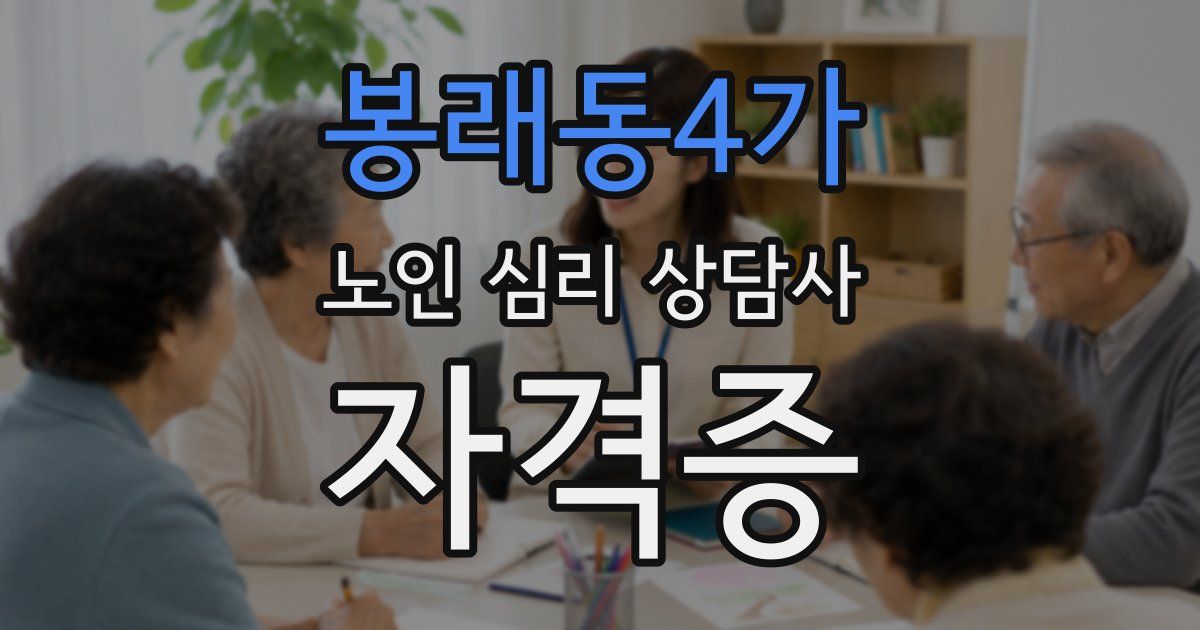 봉래동4가 노인 심리 상담사 자격증