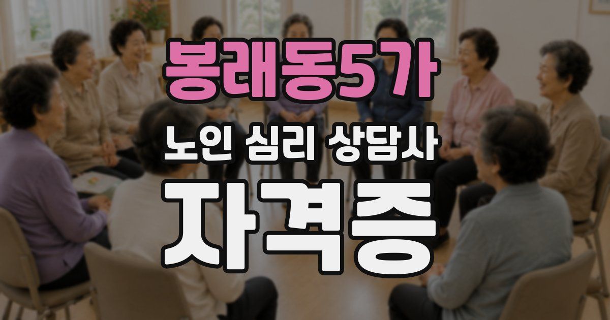 봉래동5가 노인 심리 상담사 자격증