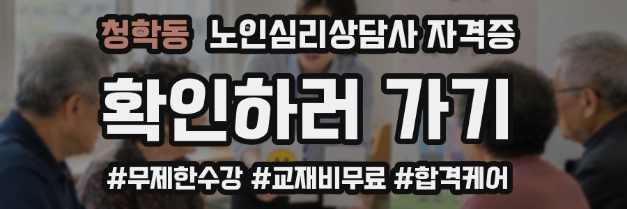 청학동 노인 심리 상담사 자격증