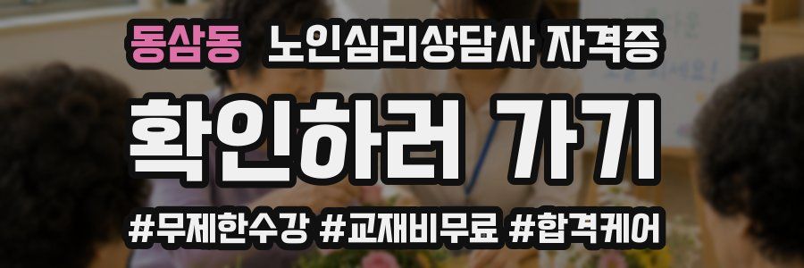 동삼동 노인 심리 상담사 자격증