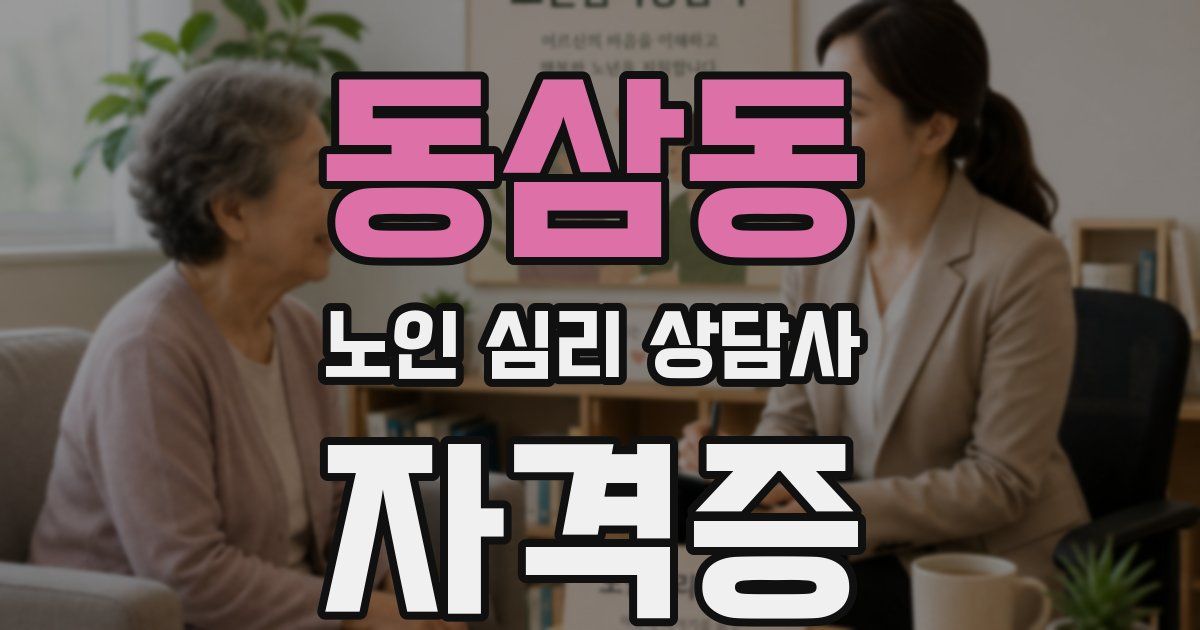동삼동 노인 심리 상담사 자격증