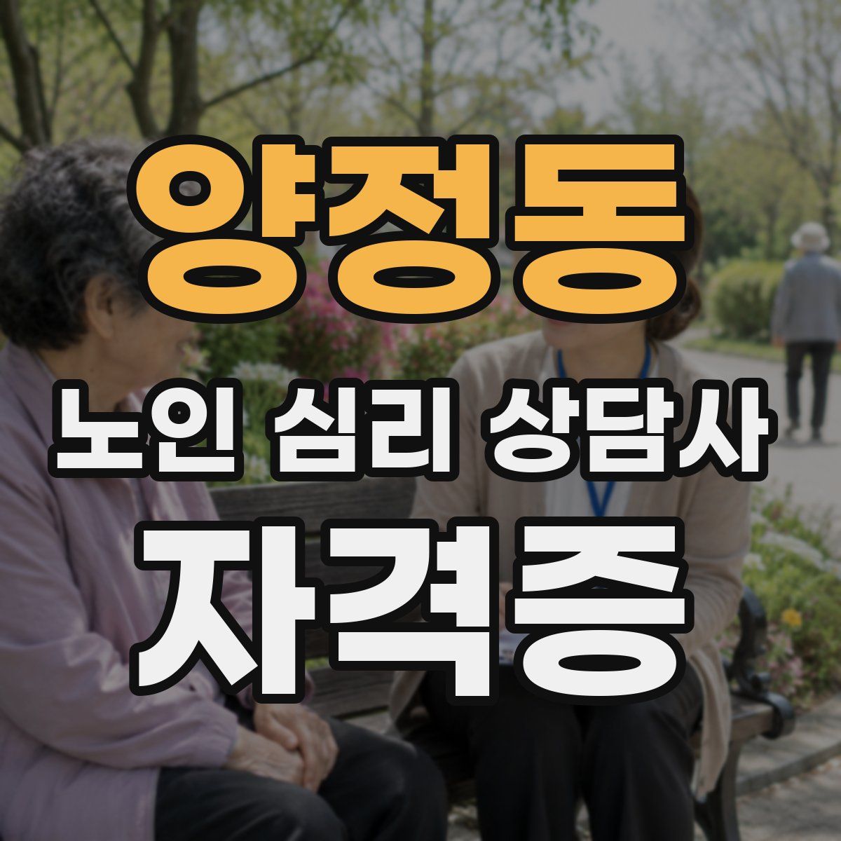 양정동 노인 심리 상담사 자격증