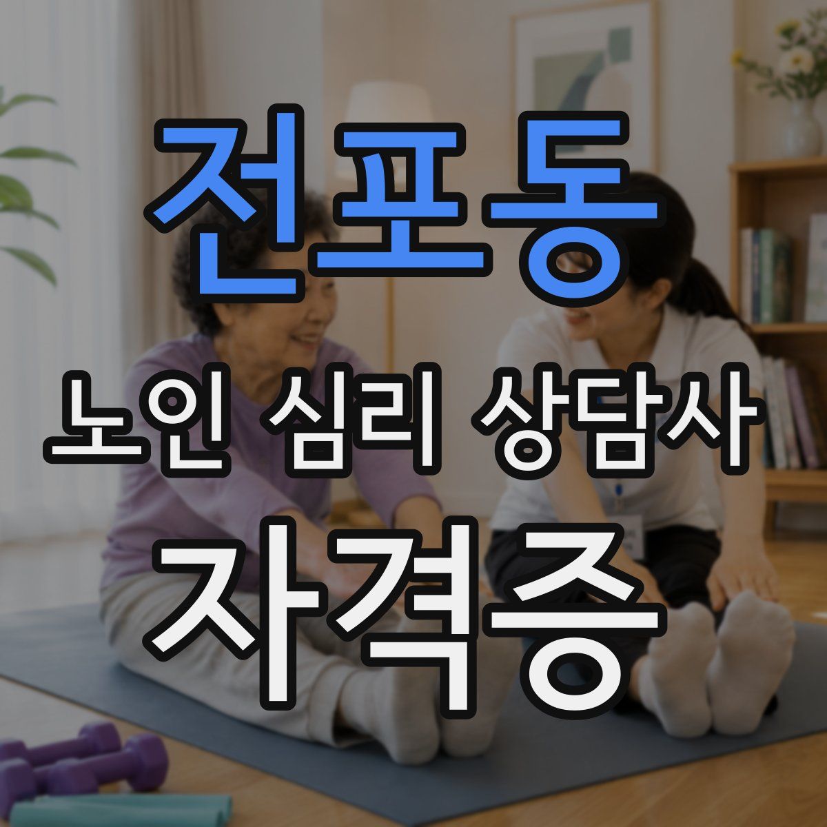 전포동 노인 심리 상담사 자격증