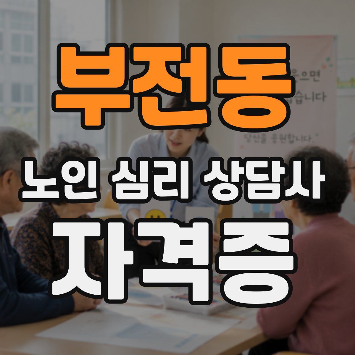 부전동 노인 심리 상담사 자격증