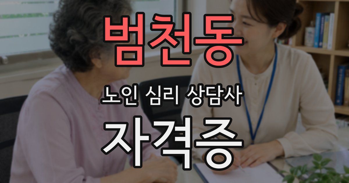 범천동 노인 심리 상담사 자격증