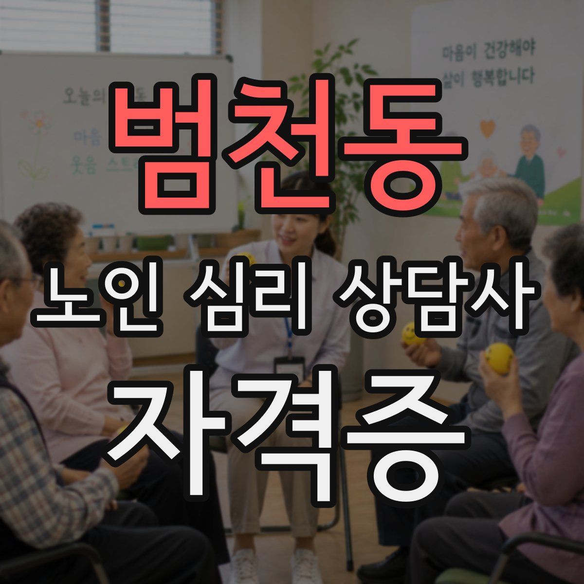 범천동 노인 심리 상담사 자격증