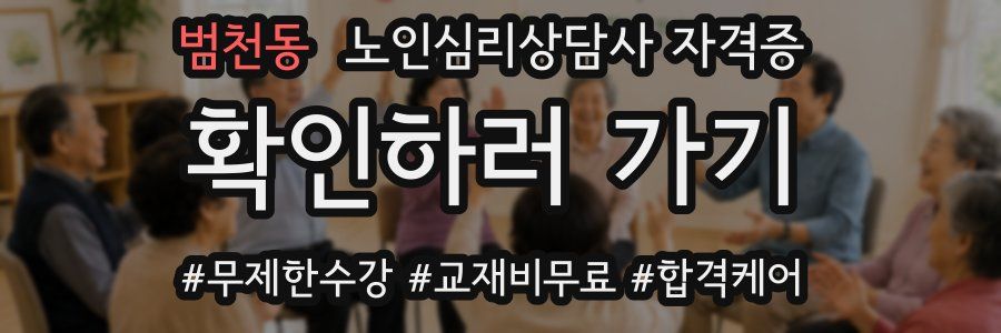 범천동 노인 심리 상담사 자격증