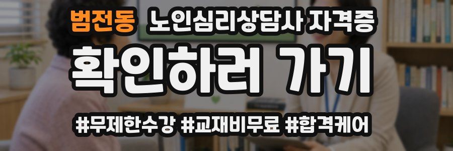 범전동 노인 심리 상담사 자격증