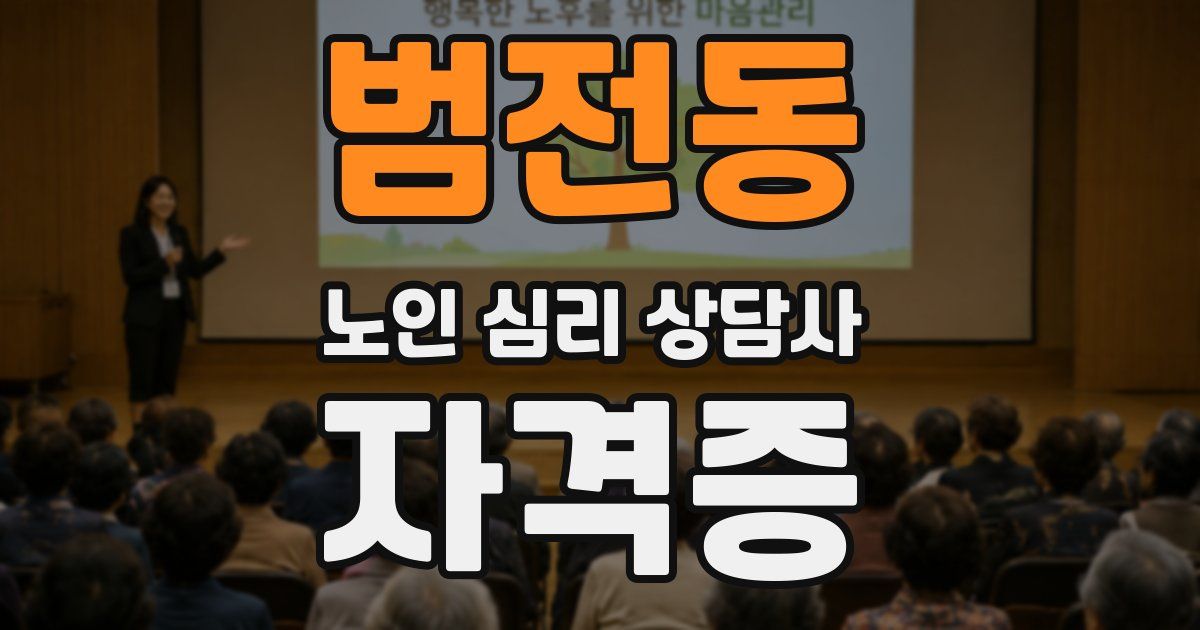 범전동 노인 심리 상담사 자격증