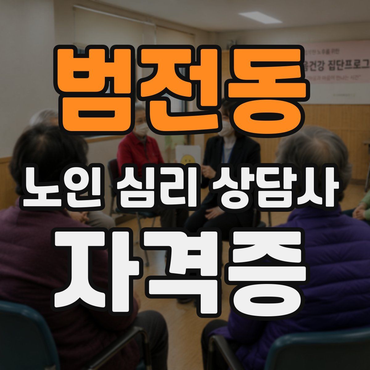 범전동 노인 심리 상담사 자격증