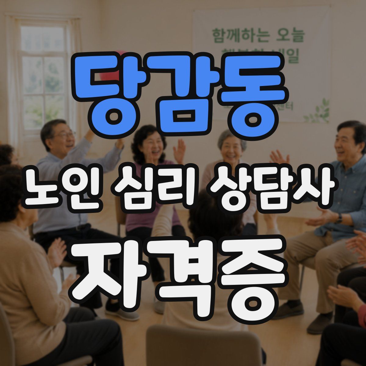 당감동 노인 심리 상담사 자격증