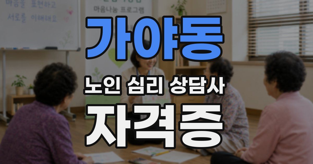 가야동 노인 심리 상담사 자격증