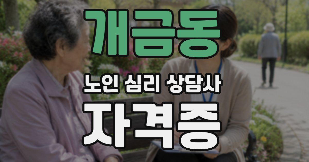 개금동 노인 심리 상담사 자격증