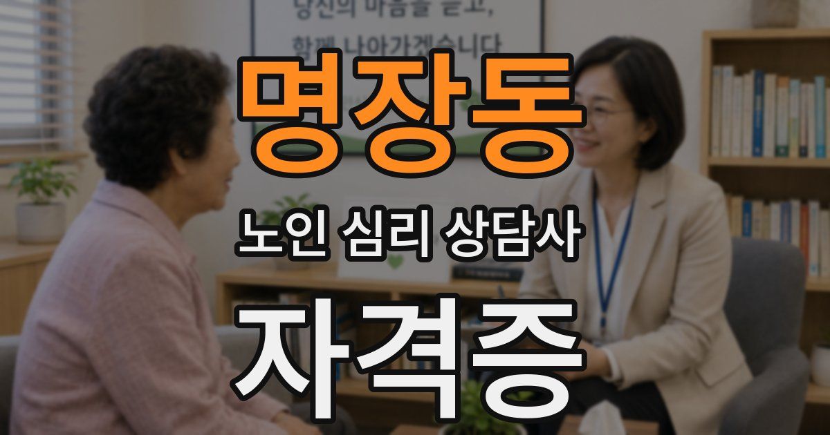 명장동 노인 심리 상담사 자격증